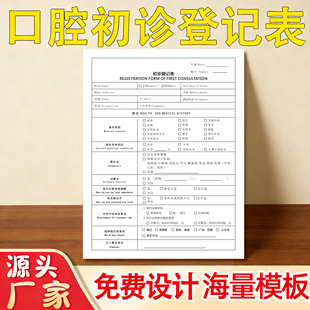 口腔初诊登记表定制登记表设计单顾客初诊单牙科服务单拔牙同意书