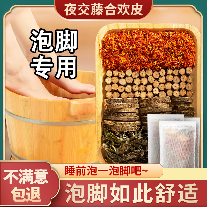 夜交藤合欢皮睡眠泡水组合红花艾叶中药材泡脚包足浴非野生首乌藤