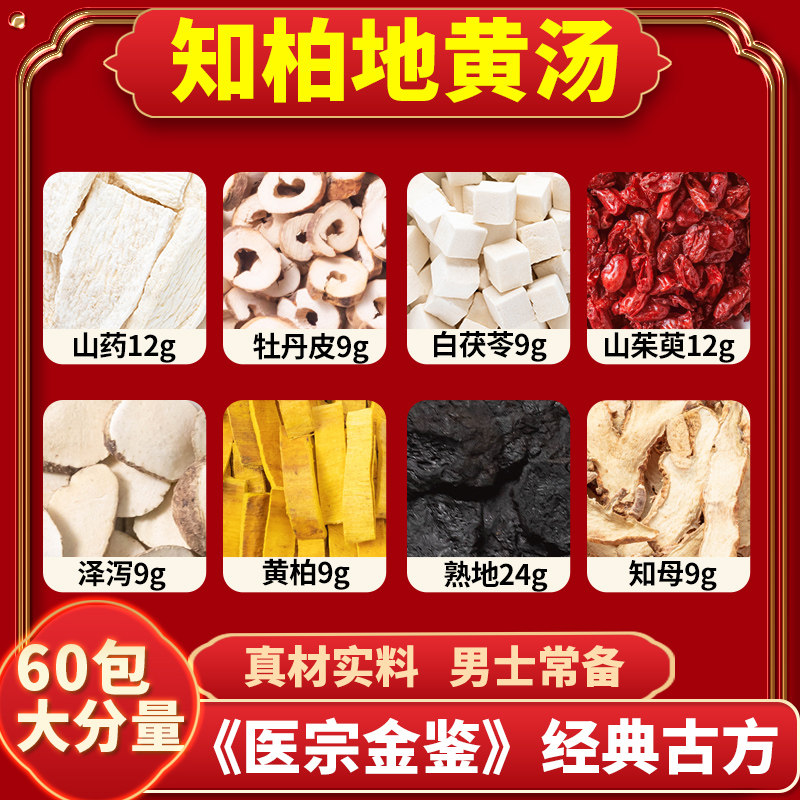 知柏地黄汤知母黄柏泽泻山茱萸肉白茯苓牡丹皮山药30包大分量包邮
