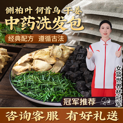 侧柏叶洗头发包洗头粉制何首乌干姜粉无患子果实墨旱莲皂角中药材