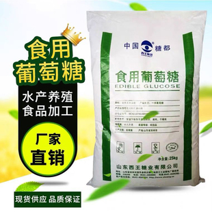 食用葡萄糖粉食品级兽用水产养殖食品加工25kg50斤一水西王葡萄糖