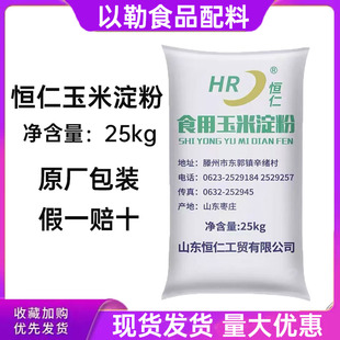 山东恒仁食用玉米淀粉勾芡桥头排骨裹粉玉米生粉商用50斤快递包邮