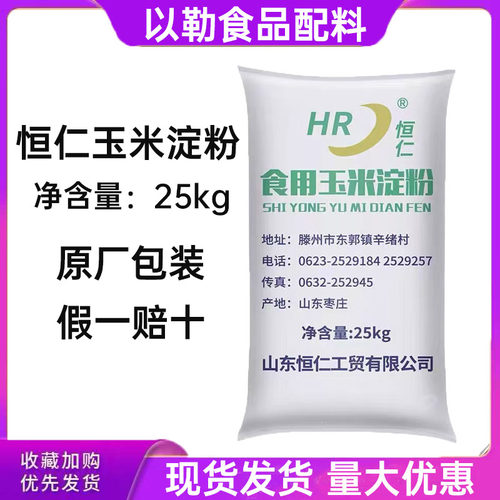 恒仁玉米淀粉25kg50斤包邮