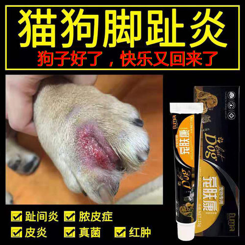 狗狗脚趾炎专用药价格_狗狗脚趾炎专用药图片- 星期三