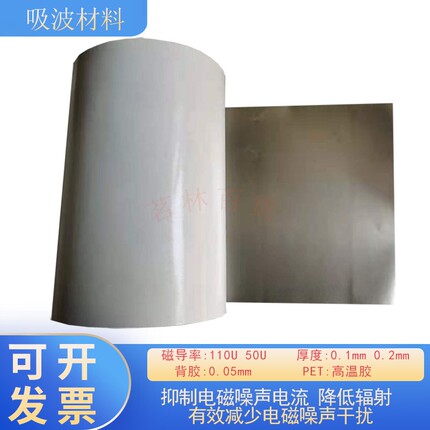 屏蔽 抗干扰 吸波材料 RFID屏蔽材料 高频电磁屏蔽膜隔磁片背胶