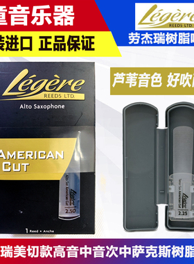 加拿大legere劳杰瑞高音中音次中音萨克斯树脂哨片 美切 流行爵士