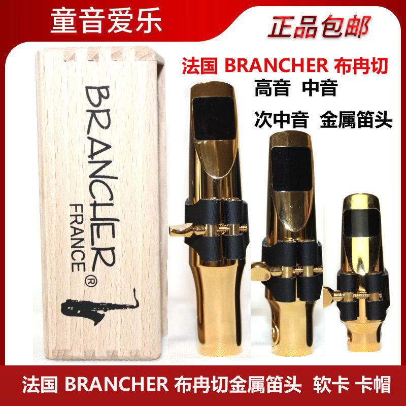 法国Brancher布冉切中音 高音 次中音萨克斯金属笛头爵士流行笛头