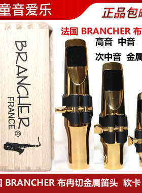 法国Brancher布冉切中音 高音 次中音萨克斯金属笛头爵士流行笛头