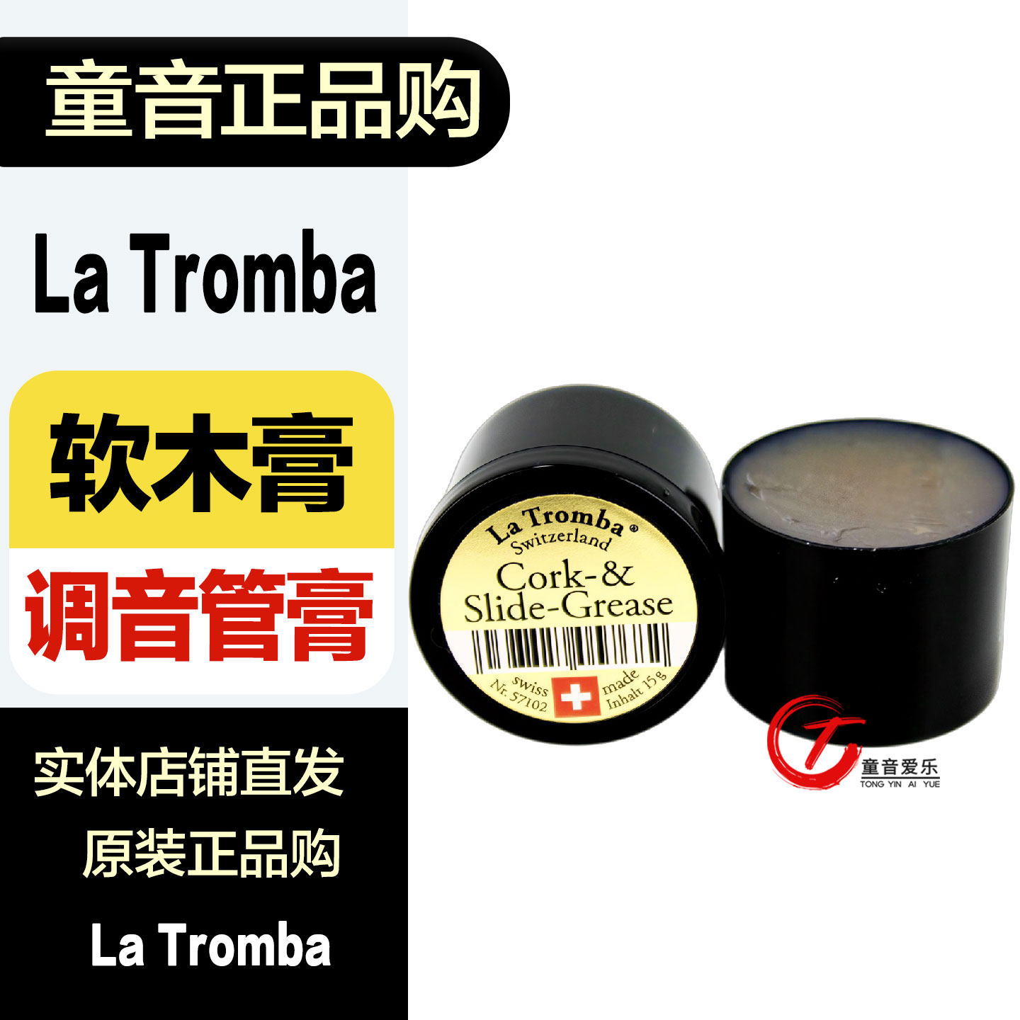 瑞士LaTromba拉图巴小号调音管油