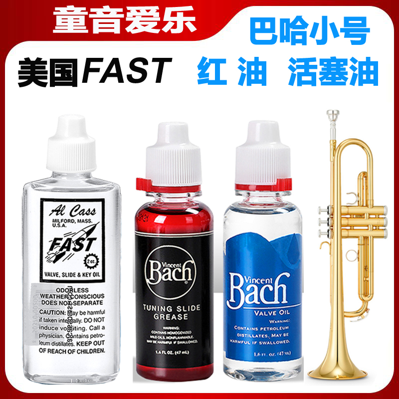 美国 FAST 小号号油活塞油红油长号圆号大号 润滑油 变音管油