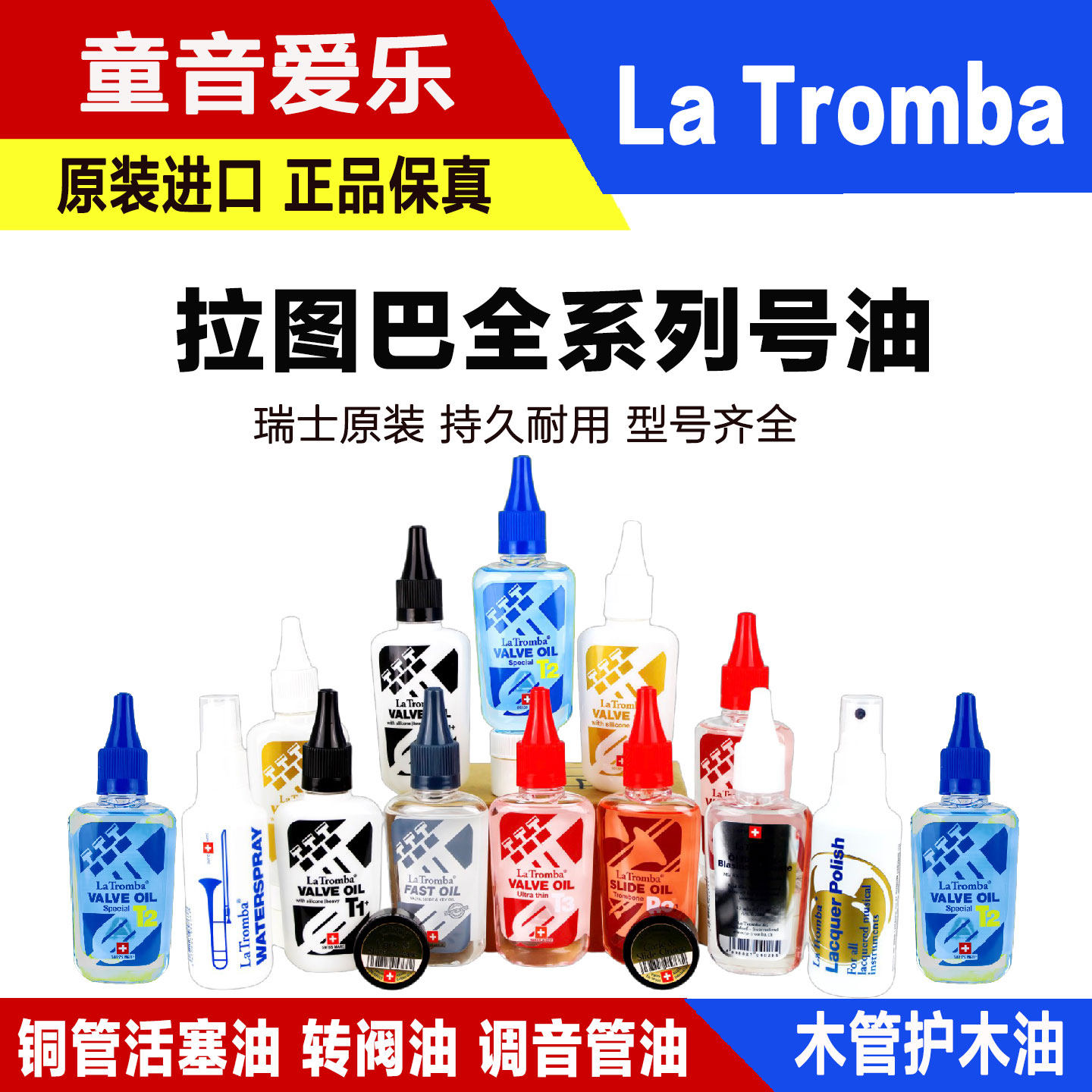瑞士LaTromba拉图巴小号活塞油调音管油圆号转阀油长号拉管润滑油