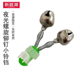 螺旋铃铛 产地货源螺旋铆钉双铃铛钓鱼铆钉铃铛