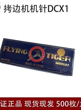 飞虎DCX1拷边机机针 锁边机工业缝纫机机针 DC*1机针