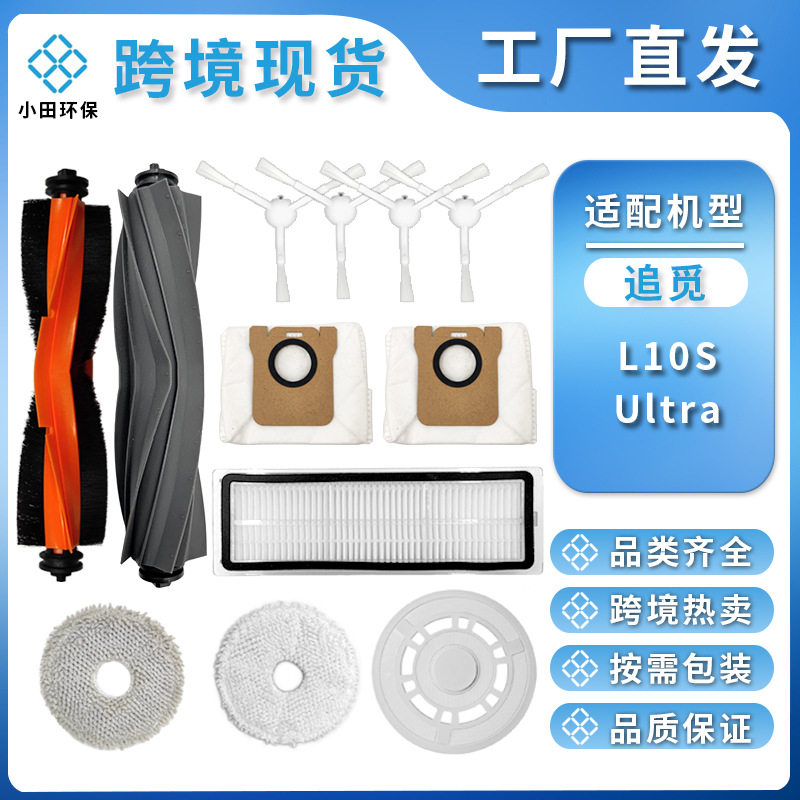 适用追觅Dream扫拖机器人配件 L10S Ultra主刷边刷过滤网抹布使用感如何?