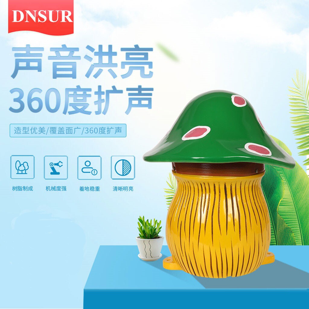 公共广播户外园林音箱30W卡通蘑菇园林草坪音箱背景音乐定压喇叭
