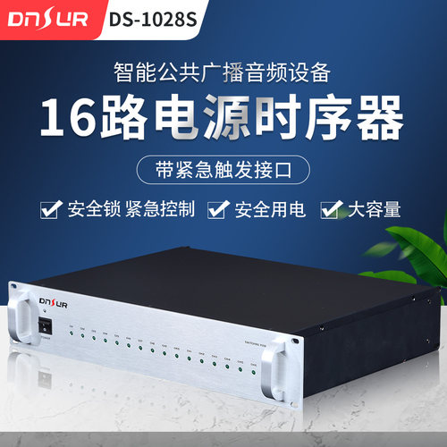 DNSUR广播电源管理器DS-1028S/16路电源时序器带触发消防紧急广播