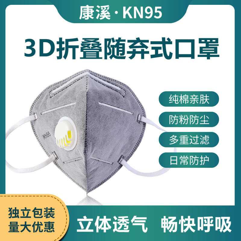 康溪KN95折叠式带呼吸阀口罩防尘过滤飞沫雾霾一次性厂家定制50个