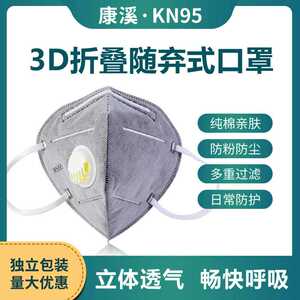 康溪KN95折叠式带呼吸阀口罩防尘过滤飞沫雾霾一次性厂家定制50个