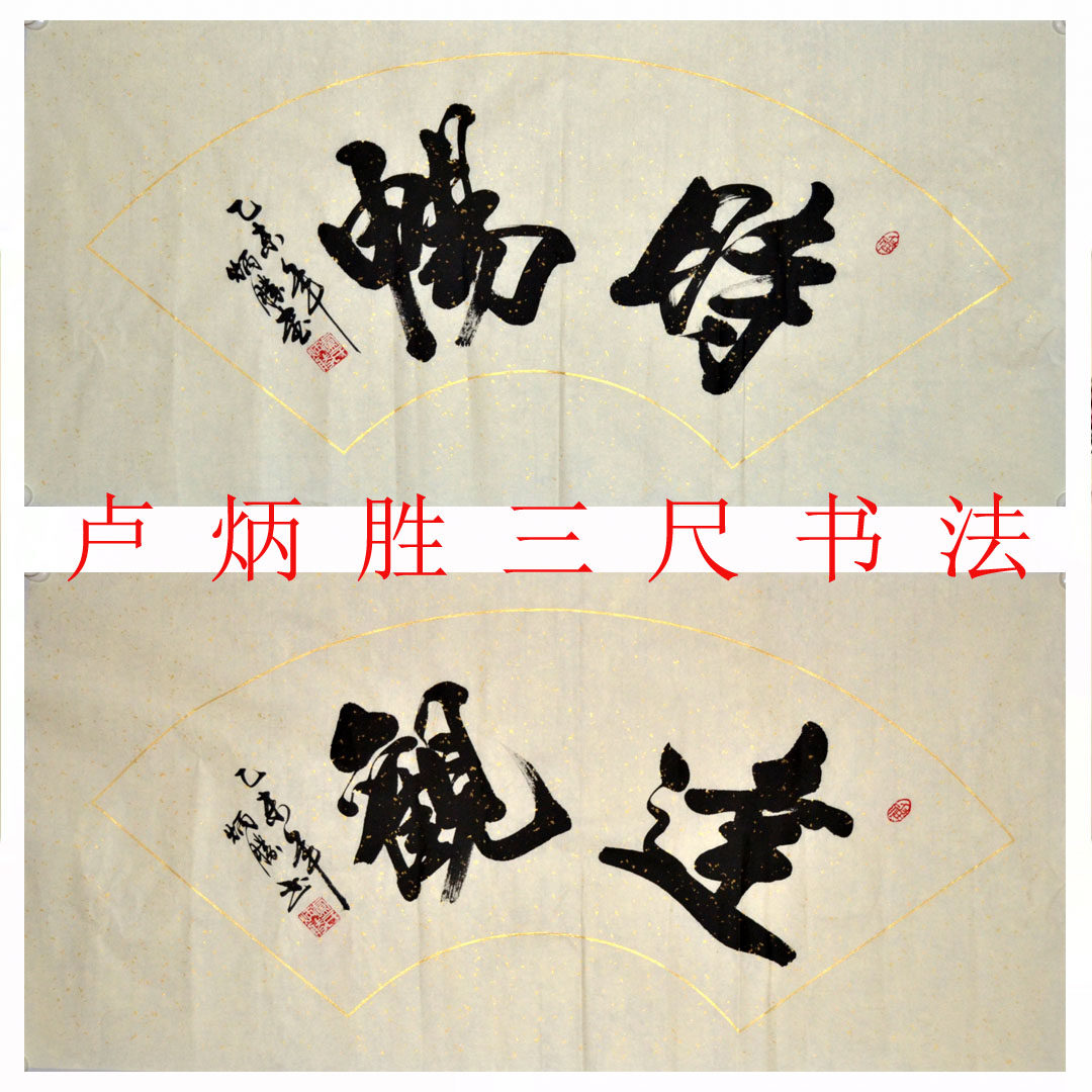 卢炳胜三尺横幅字画书法名厅客厅书法
