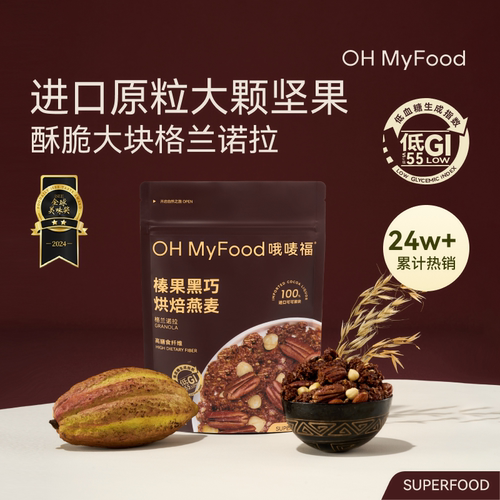 ohmyfood哦唛福谷物酸奶坚果燕麦片榛果黑巧健康代餐即食冲饮