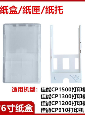 佳能CP1500 1300 1200 CP910进纸盒3寸5寸6寸佳能进纸盒C/L/P型号