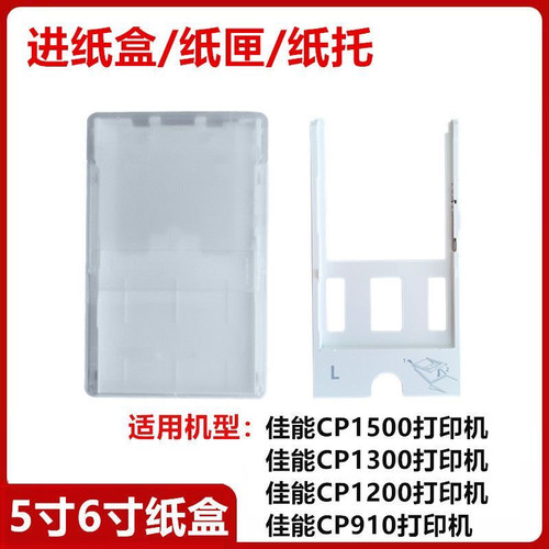 佳能CP1500 1300 1200 CP910进纸盒3寸5寸6寸佳能进纸盒C/L/P型号
