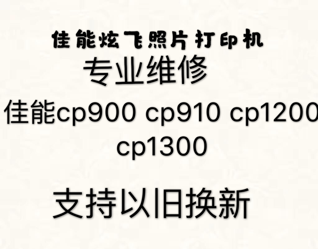 专业维修佳能CP910维修照片打印机维修CP1300 CP1200 910 900-封面