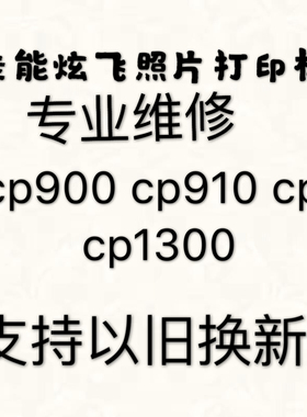 专业维修佳能CP910维修 照片打印机维修CP1300 CP1200  910 900