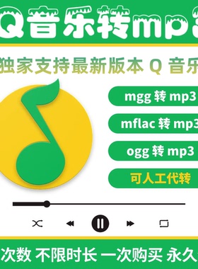 新版本Q音乐Q格式转换mp3ogg mflac mgg转mp3支持电脑win/mac下载