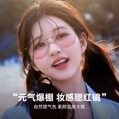 MOINCO圆框素颜瓜子脸腮红近视镜