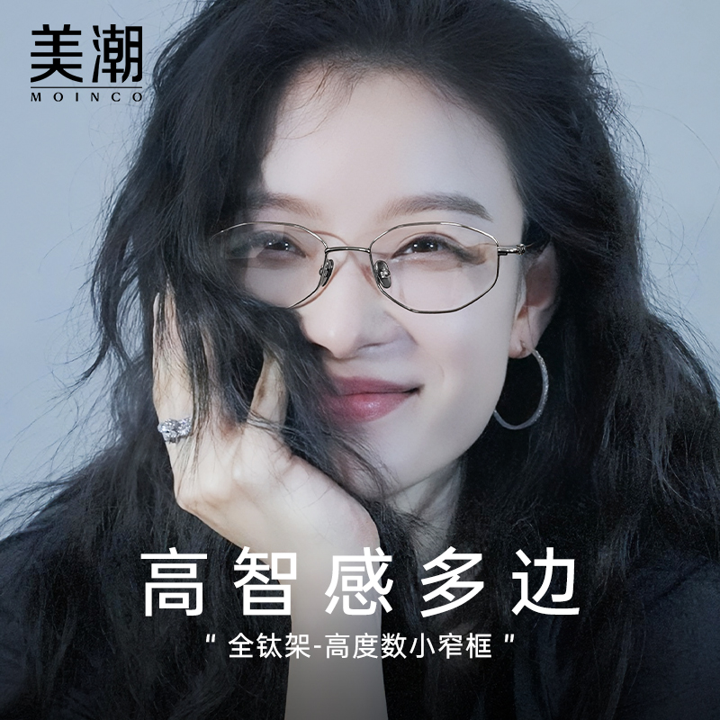 MOINCO高智感纯钛多边高度数窄框