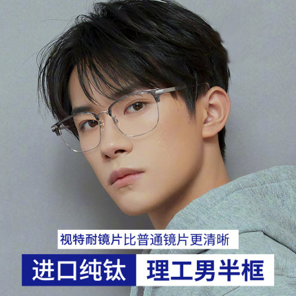 超轻纯钛近视眼镜男款网上可配度数理工男半框防蓝光辐射眼睛镜框