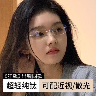 美潮女款时尚纯钛无框近视眼镜