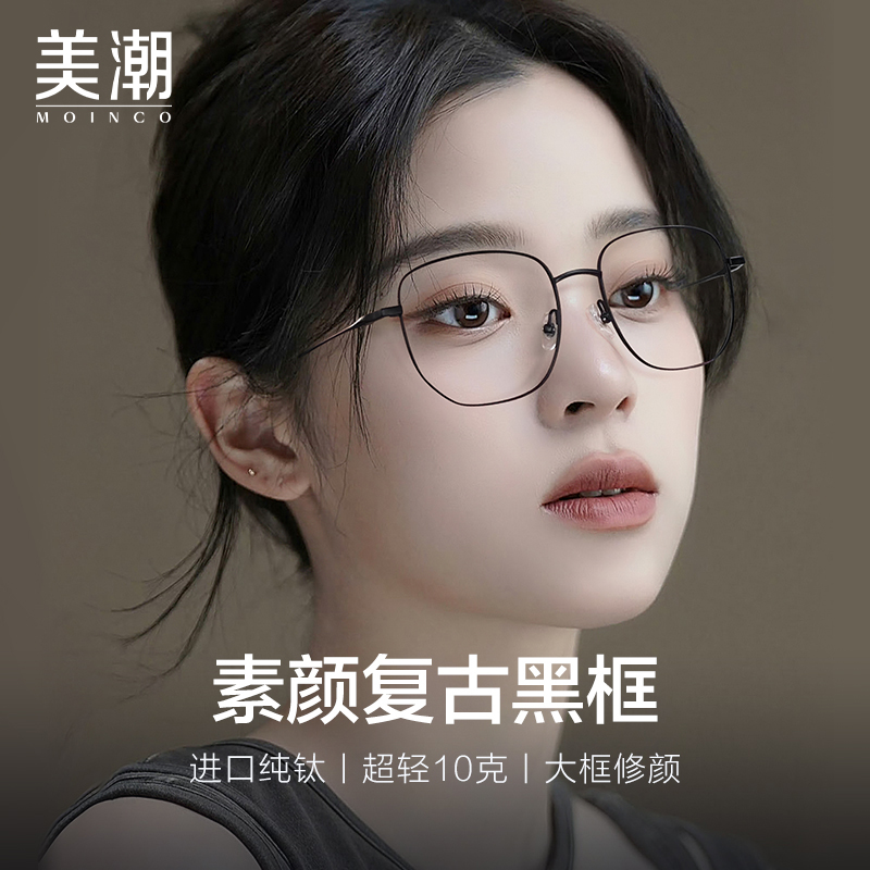 MOINCO方框复古方圆脸素颜眼镜
