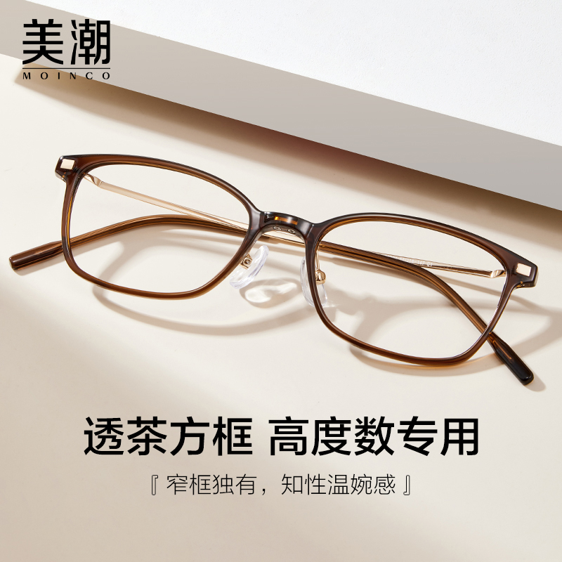 MOINCO女款素颜板材近视眼镜