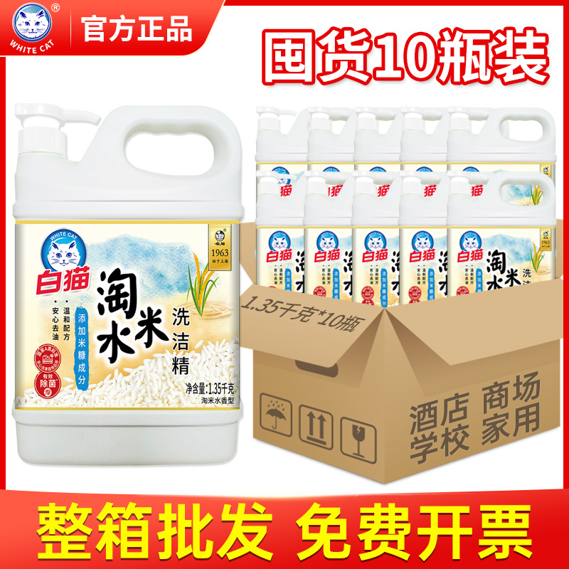 白猫淘米水洗洁精1.35kg*10瓶家用大桶整箱批发超值装洗涤灵正品