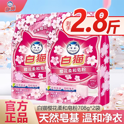 白猫皂粉708g*2袋樱花柔和皂粉