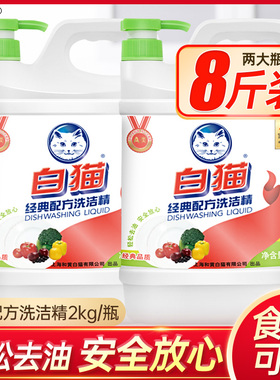 白猫经典配方洗洁精2kg大瓶去油污家用实惠装官方旗舰店食品可用