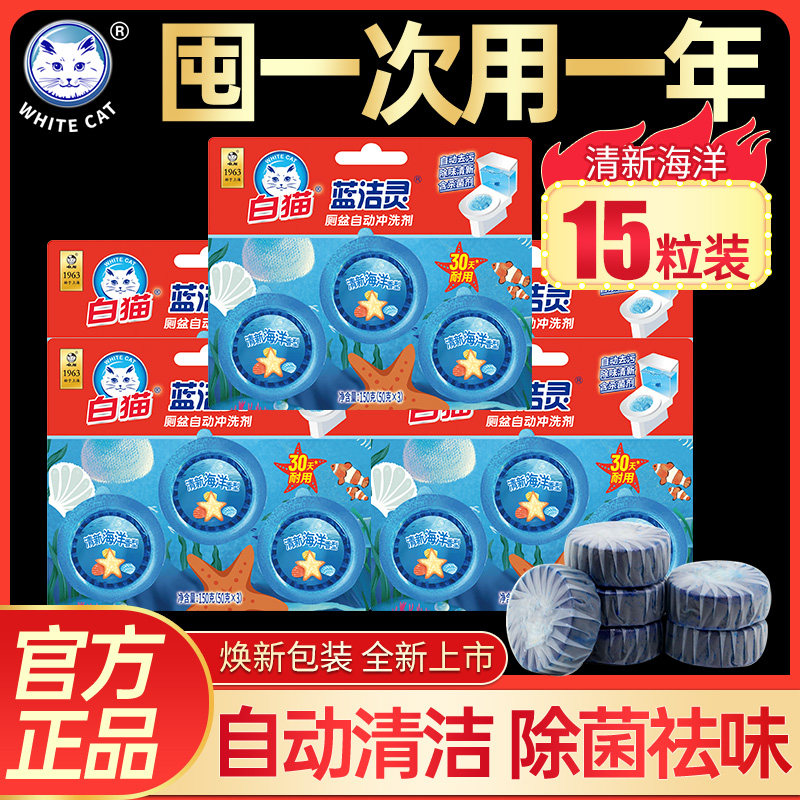 白猫蓝洁灵耐用洁厕块50g*15粒蓝泡泡厕所马桶除臭清洁剂洁厕宝