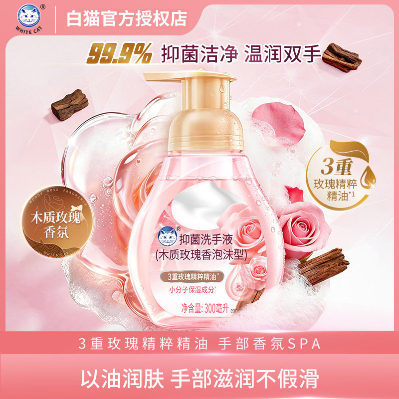 白猫抑菌洗手液300ml泡沫型
