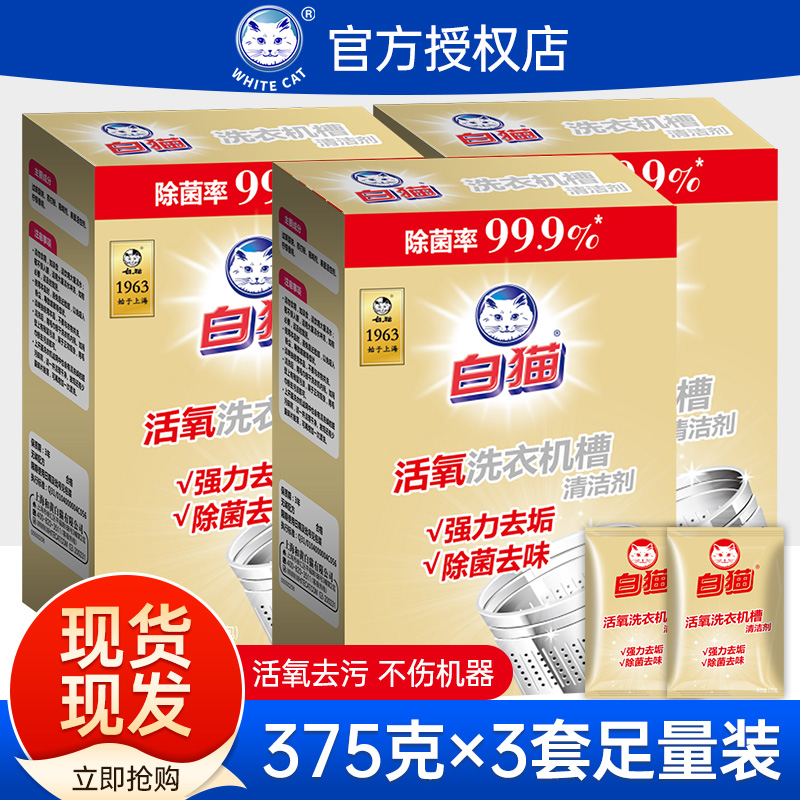 白猫洗衣机槽清洗剂3盒