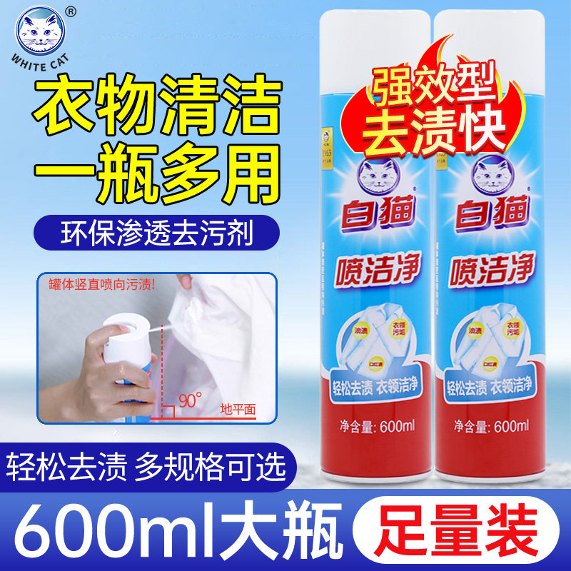 白猫喷洁净600ml*2瓶去油衣领净