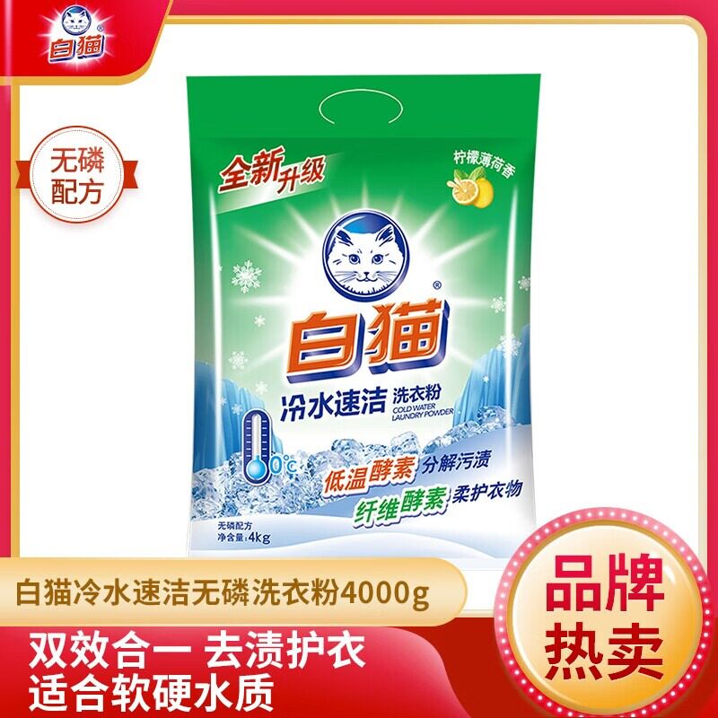 白猫冷水洗衣粉8斤大袋装