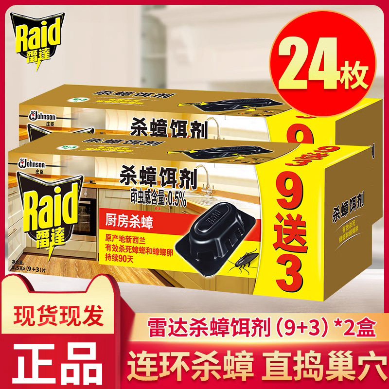 雷达杀蟑饵剂蟑螂药灭蟑螂