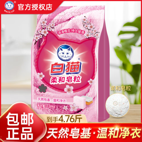 白猫柔和皂粒洗衣粉袋