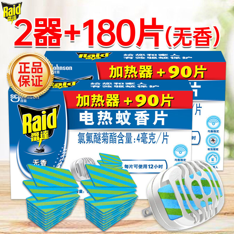 雷达电热蚊香片无香型90片*2盒