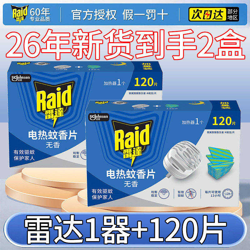 雷达电热蚊香片无香120片含机器