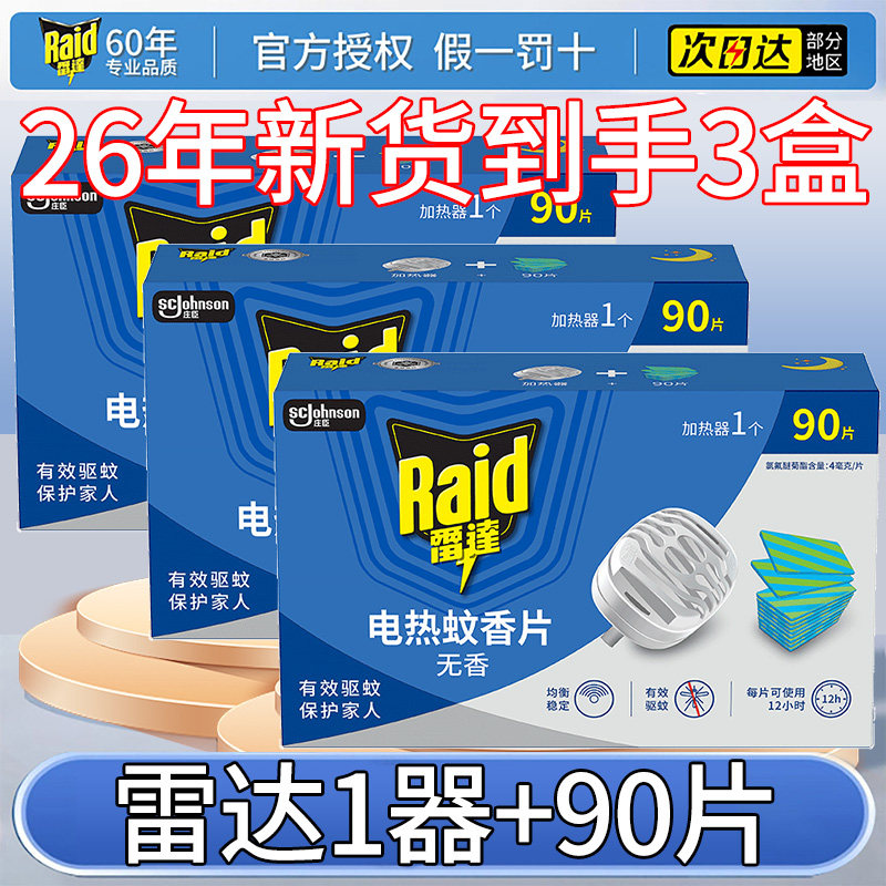 雷达电热蚊香片90片含加热器*3盒