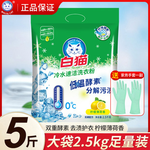 白猫无磷洗衣粉5斤家庭袋装冷水速洁易漂去渍家用实惠装机洗正品