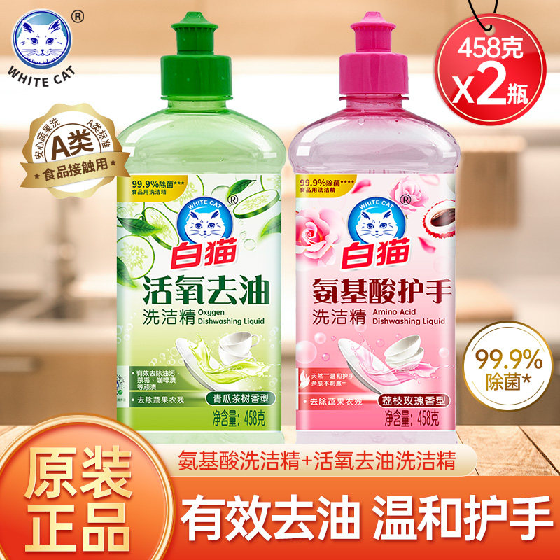白猫洗洁精活氧去油氨基酸护手家用家庭实惠装洗涤灵餐饮洗碗液正